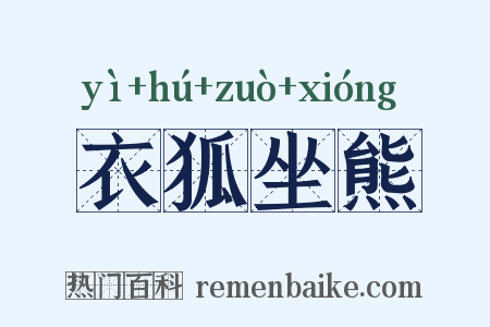 衣狐坐熊是什么意思的图片